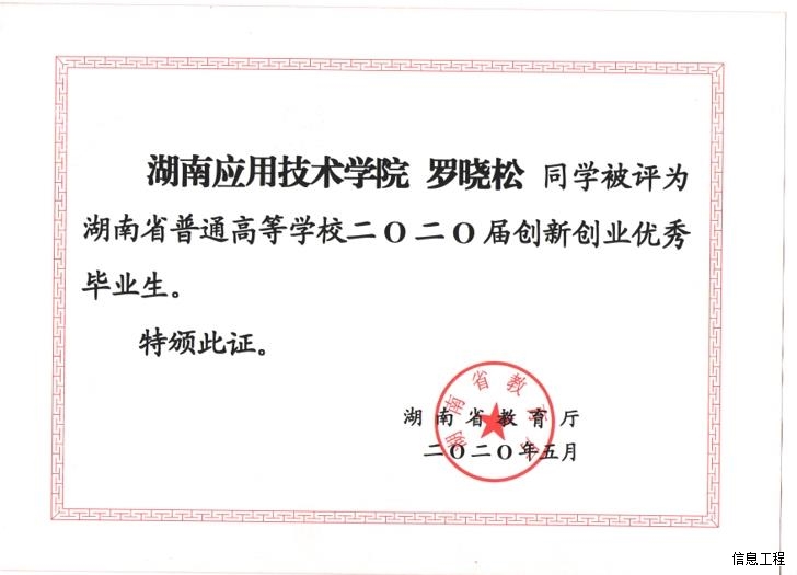 湖南应用技术学院-信息工程学院